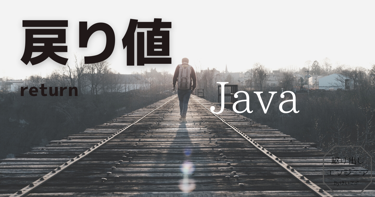 戻り値について Java エンジニアblog Byけいこ
