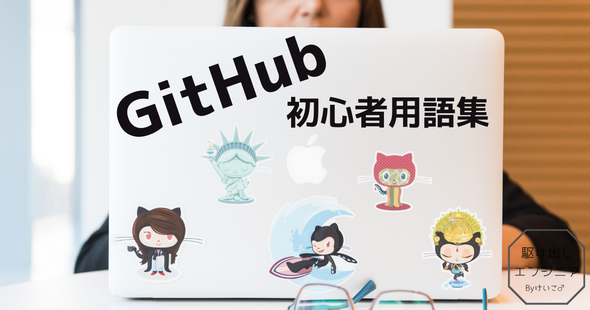 Github用語 エンジニアblog Byけいこ